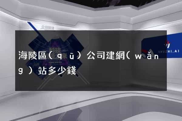 海陵區(qū)公司建網(wǎng)站多少錢