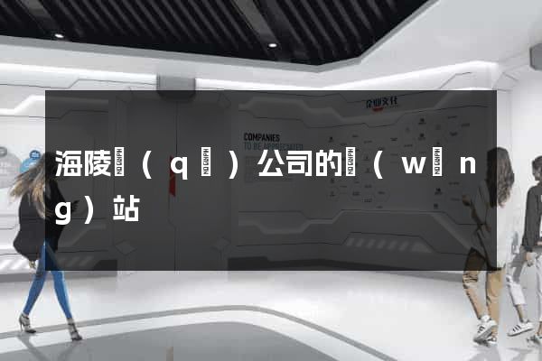 海陵區(qū)公司的網(wǎng)站