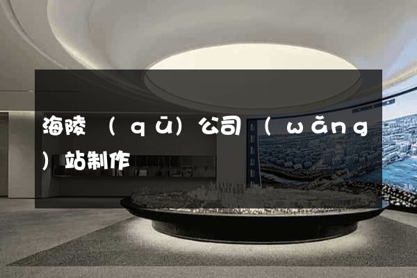 海陵區(qū)公司網(wǎng)站制作