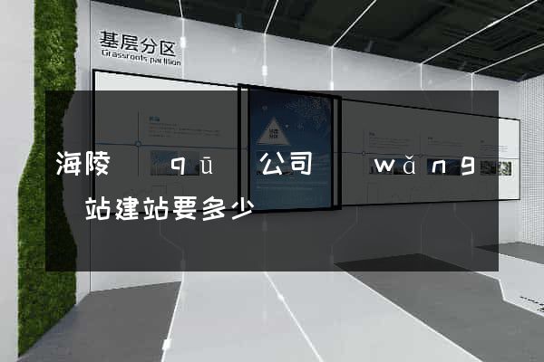 海陵區(qū)公司網(wǎng)站建站要多少錢