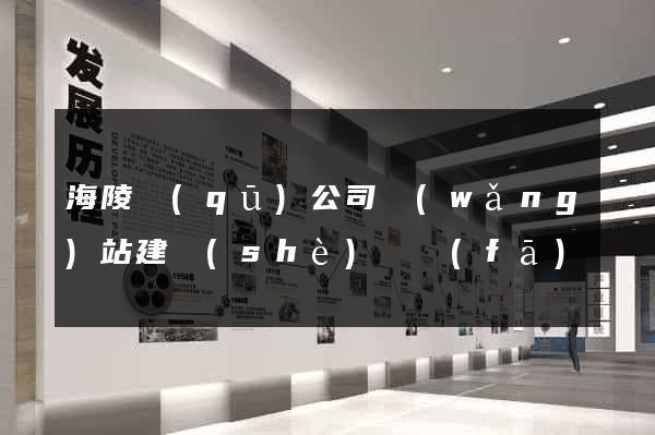 海陵區(qū)公司網(wǎng)站建設(shè)開發(fā)
