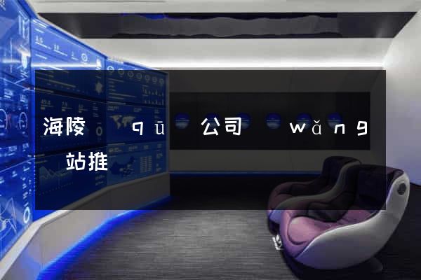 海陵區(qū)公司網(wǎng)站推廣