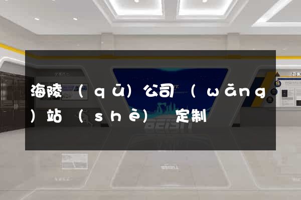 海陵區(qū)公司網(wǎng)站設(shè)計定制
