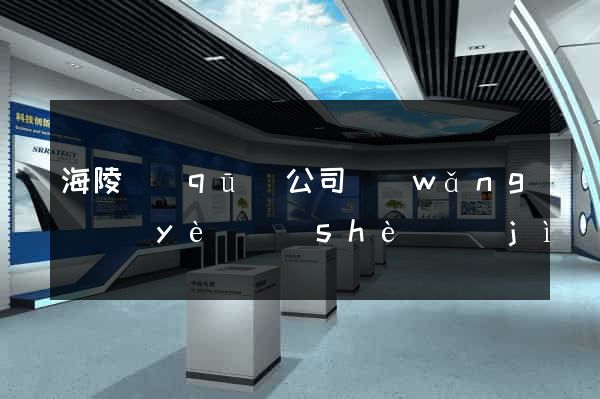 海陵區(qū)公司網(wǎng)頁(yè)設(shè)計(jì)