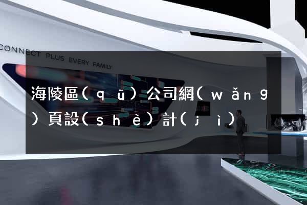海陵區(qū)公司網(wǎng)頁設(shè)計(jì)