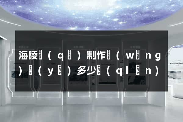 海陵區(qū)制作網(wǎng)頁(yè)多少錢(qián)