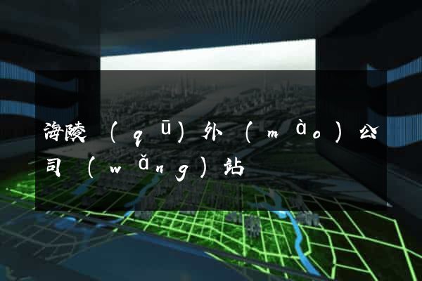 海陵區(qū)外貿(mào)公司網(wǎng)站