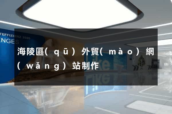 海陵區(qū)外貿(mào)網(wǎng)站制作