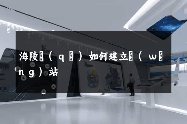 海陵區(qū)如何建立網(wǎng)站