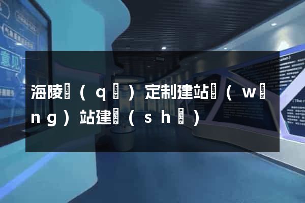 海陵區(qū)定制建站網(wǎng)站建設(shè)
