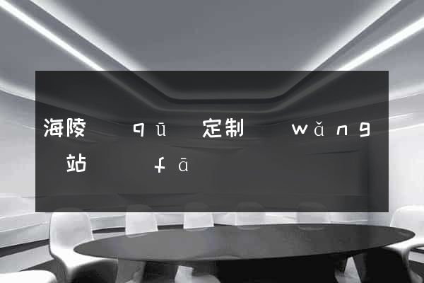 海陵區(qū)定制網(wǎng)站開發(fā)