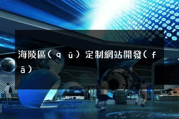 海陵區(qū)定制網站開發(fā)