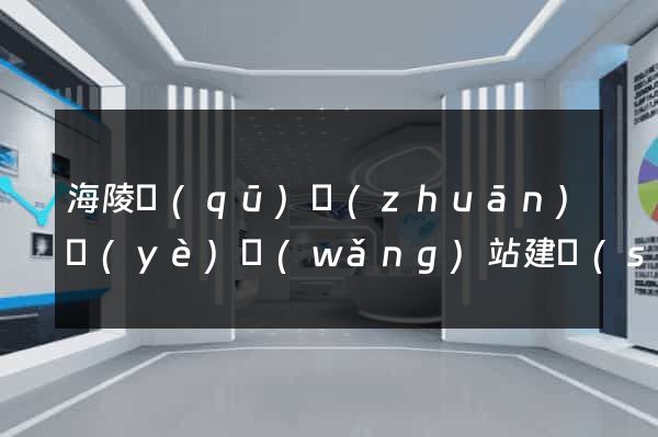 海陵區(qū)專(zhuān)業(yè)網(wǎng)站建設(shè)