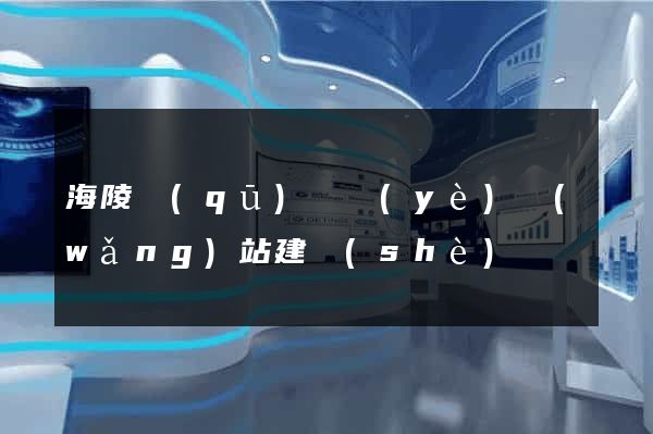 海陵區(qū)專業(yè)網(wǎng)站建設(shè)