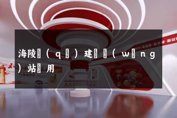 海陵區(qū)建個網(wǎng)站費用