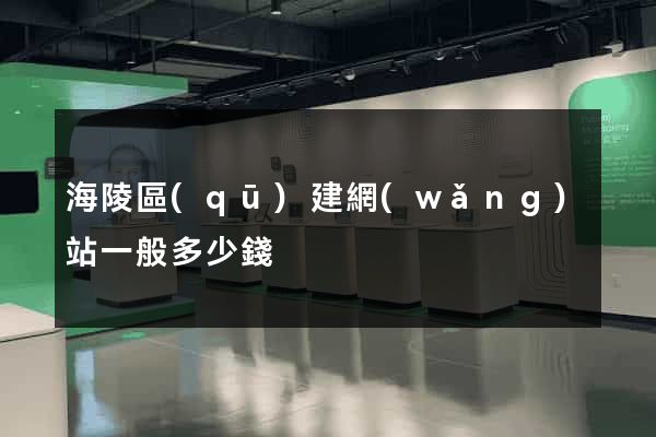 海陵區(qū)建網(wǎng)站一般多少錢