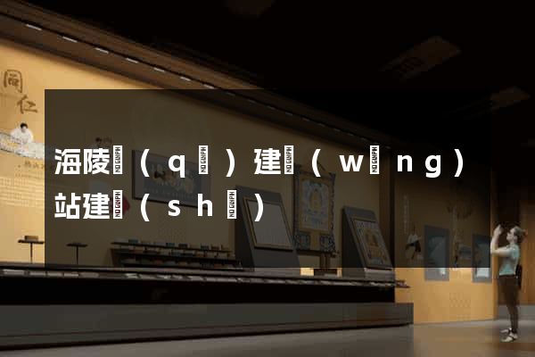 海陵區(qū)建網(wǎng)站建設(shè)