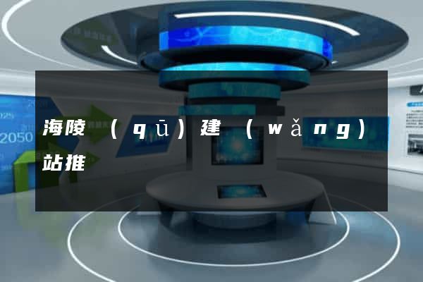海陵區(qū)建網(wǎng)站推廣