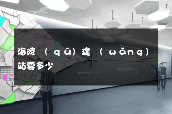 海陵區(qū)建網(wǎng)站要多少錢