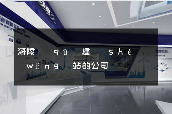 海陵區(qū)建設(shè)網(wǎng)站的公司