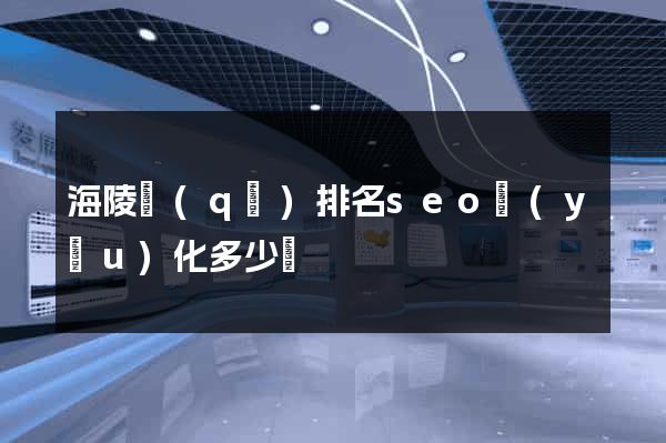 海陵區(qū)排名seo優(yōu)化多少錢