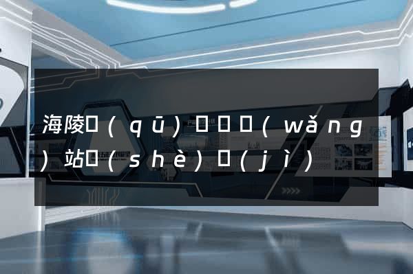 海陵區(qū)營銷網(wǎng)站設(shè)計(jì)