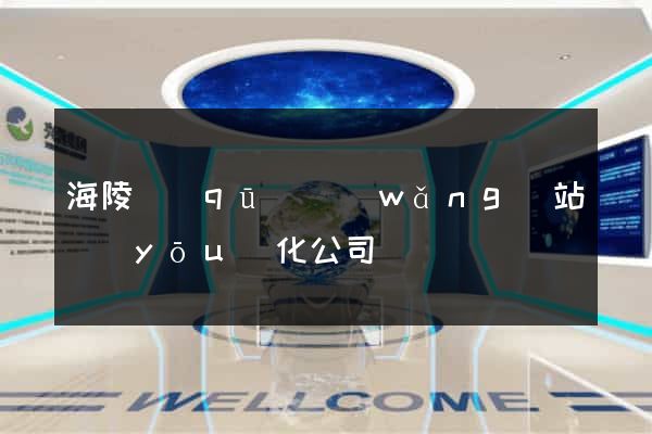 海陵區(qū)網(wǎng)站優(yōu)化公司