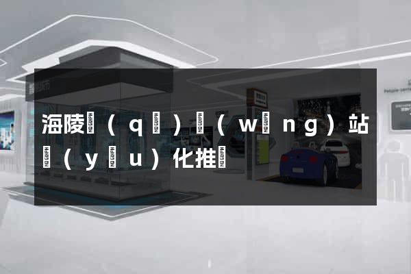 海陵區(qū)網(wǎng)站優(yōu)化推廣