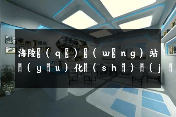 海陵區(qū)網(wǎng)站優(yōu)化設(shè)計(jì)公司