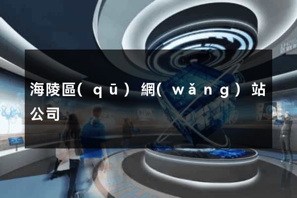 海陵區(qū)網(wǎng)站公司