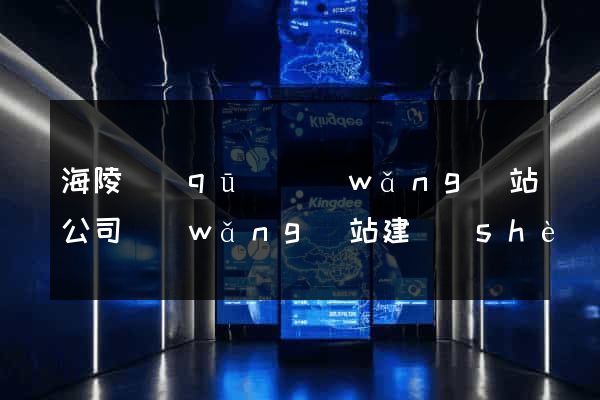 海陵區(qū)網(wǎng)站公司網(wǎng)站建設(shè)