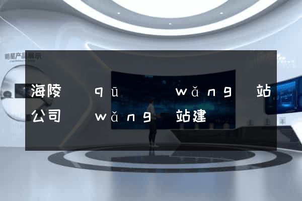 海陵區(qū)網(wǎng)站公司網(wǎng)站建設