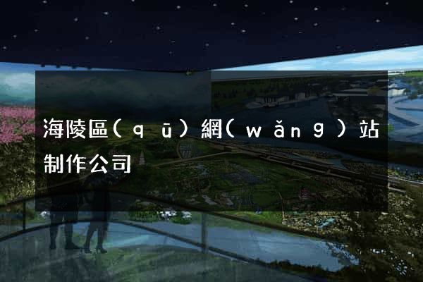 海陵區(qū)網(wǎng)站制作公司