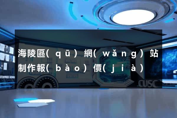 海陵區(qū)網(wǎng)站制作報(bào)價(jià)