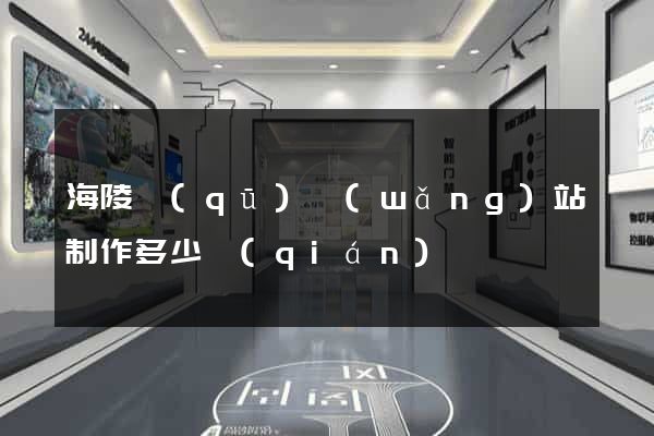 海陵區(qū)網(wǎng)站制作多少錢(qián)