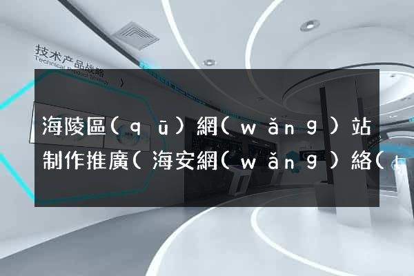 海陵區(qū)網(wǎng)站制作推廣(海安網(wǎng)絡(luò)推廣)