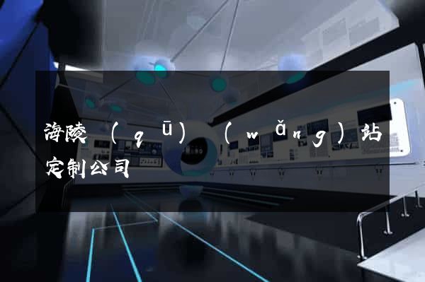 海陵區(qū)網(wǎng)站定制公司