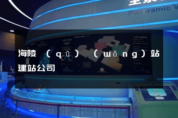 海陵區(qū)網(wǎng)站建站公司