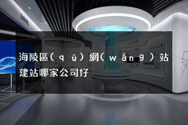 海陵區(qū)網(wǎng)站建站哪家公司好
