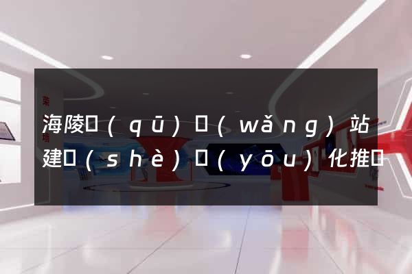 海陵區(qū)網(wǎng)站建設(shè)優(yōu)化推廣