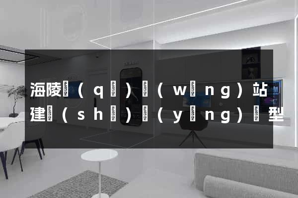 海陵區(qū)網(wǎng)站建設(shè)營(yíng)銷型