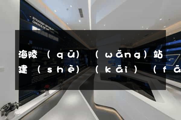 海陵區(qū)網(wǎng)站建設(shè)開(kāi)發(fā)