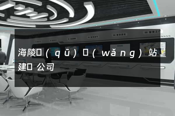 海陵區(qū)網(wǎng)站建設公司