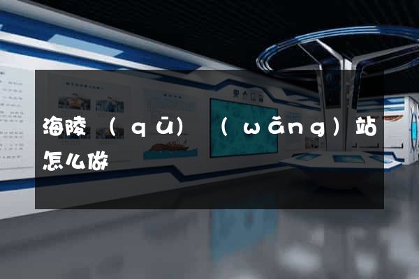 海陵區(qū)網(wǎng)站怎么做