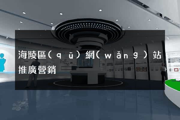 海陵區(qū)網(wǎng)站推廣營銷