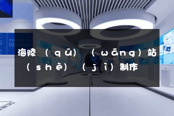 海陵區(qū)網(wǎng)站設(shè)計(jì)制作