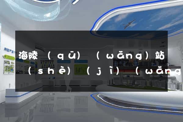 海陵區(qū)網(wǎng)站設(shè)計(jì)網(wǎng)站建設(shè)