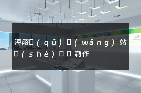 海陵區(qū)網(wǎng)站設(shè)計與制作