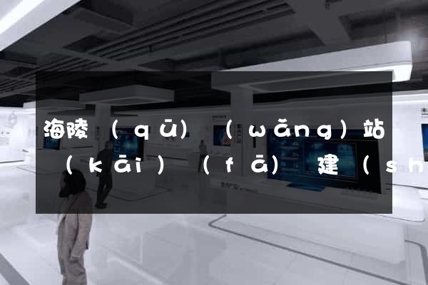 海陵區(qū)網(wǎng)站開(kāi)發(fā)與建設(shè)