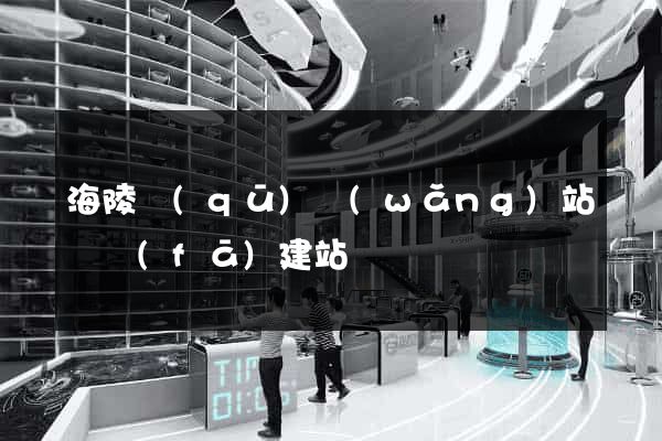 海陵區(qū)網(wǎng)站開發(fā)建站